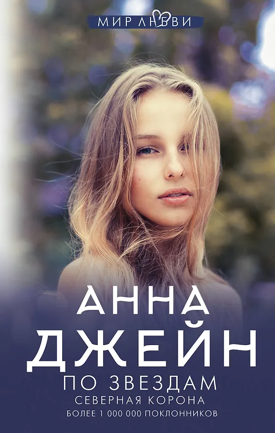Книга Северная корона. По звездам (Анна Джейн) — 1