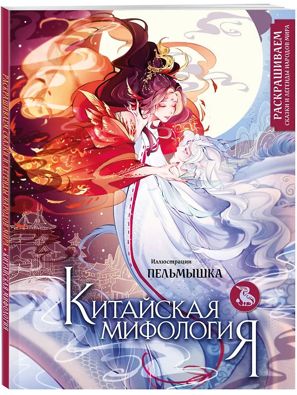 Книга Китайская мифология. Раскрашиваем сказки и легенды народов мира (Пельмышка) — 4