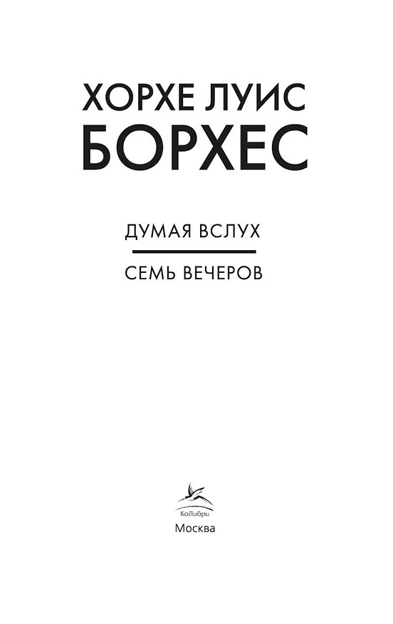 Книга Думая вслух. Семь вечеров (Хорхе Борхес) — 8