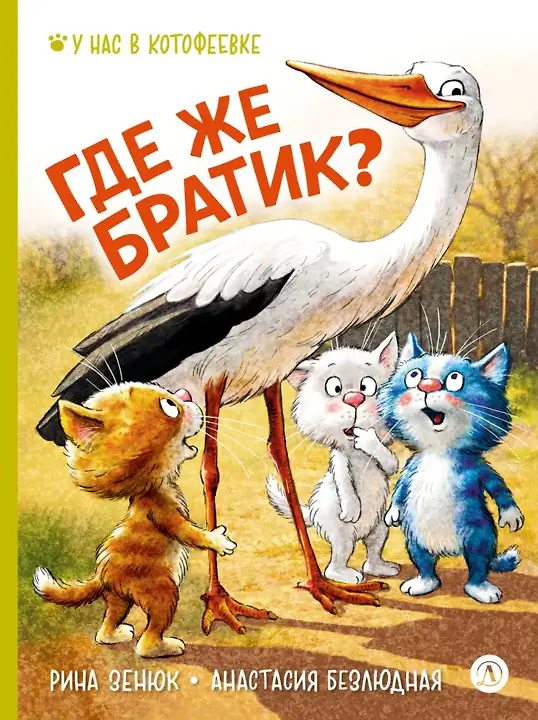 Книга Где же братик? (Анастасия Безлюдная, Рина Зенюк) — 1