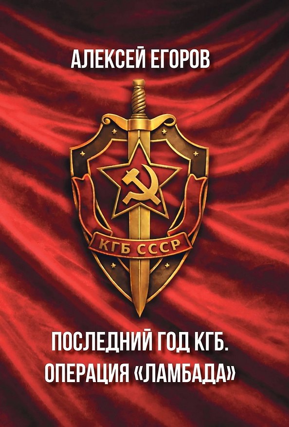 Книга Последний год КГБ. Операция «Ламбада» (Алексей Егоров) — 1