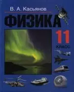 Физика.11 класс: Учебник для общеосбразовательных учреждений — 2133385 — 1