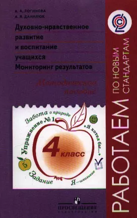 Духовно-нравственное развитие и воспитание учащихся. Мониторинг результатов. Методическое пособие. 4 класс — 2358800 — 1