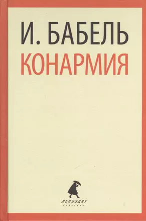 Конармия (ЛениздатКл) Бабель — 2376131 — 1