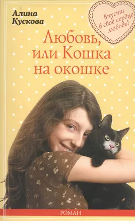 Любовь,или Кошка на окошке : роман — 2455787 — 1