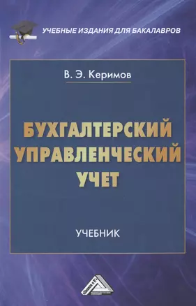 Бухгалтерский управленческий учет: Учебник для бакалавров, 10-е изд., перераб.(изд:10) — 2487233 — 1