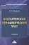 Бухгалтерский управленческий учет: Учебник для бакалавров, 10-е изд., перераб.(изд:10) — 2487233 — 1