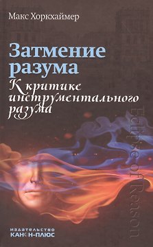 Затмение разума. К критике инструментального разума