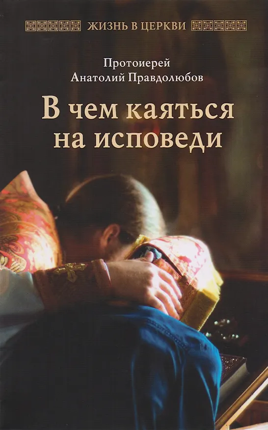 Книга В чем каяться на исповеди (Анатолий Правдолюбов (Протоиерей)) — 1