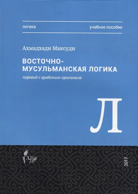 Книга Восточная-мусульманская логика. Учебное пособие (Ахмат Максуди) — 1