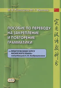 Пособие по переводу на закрепление и повторение грамматики к «Практическому курсу китайского языка» под редакцией А.Ф. Кондрашевского