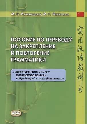 Книга Пособие по переводу на закрепление и повторение грамматики к «Практическому курсу китайского языка» под редакцией А.Ф. Кондрашевского (Марина Румянцева, Маргарита Фролова)