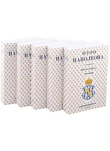 История Наполеона: В 5 томах (комплект из 5 книг)