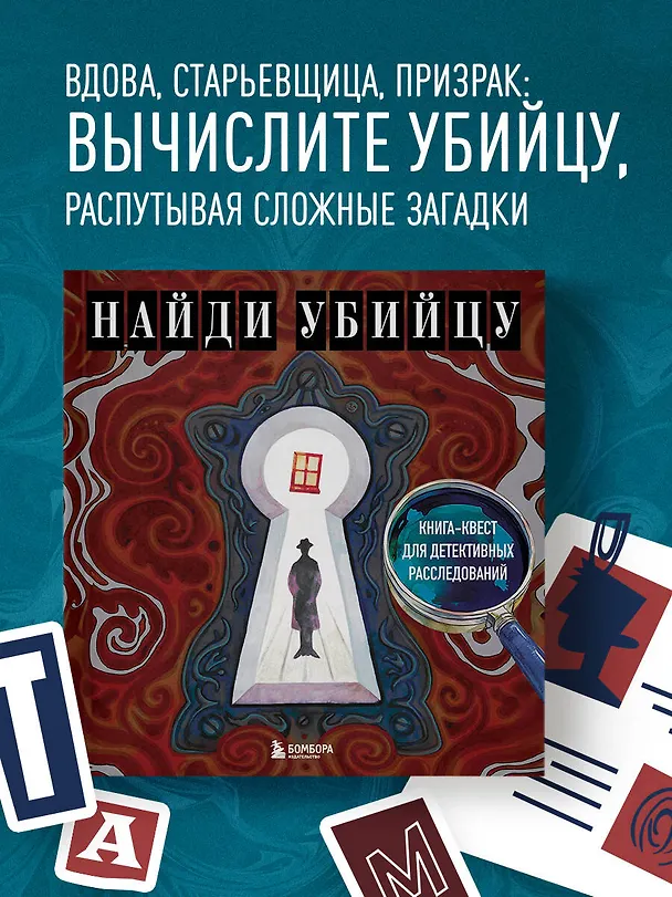 Книга Найди убийцу. Книга-квест для детективных расследований (Ирина Жаркова) — 5