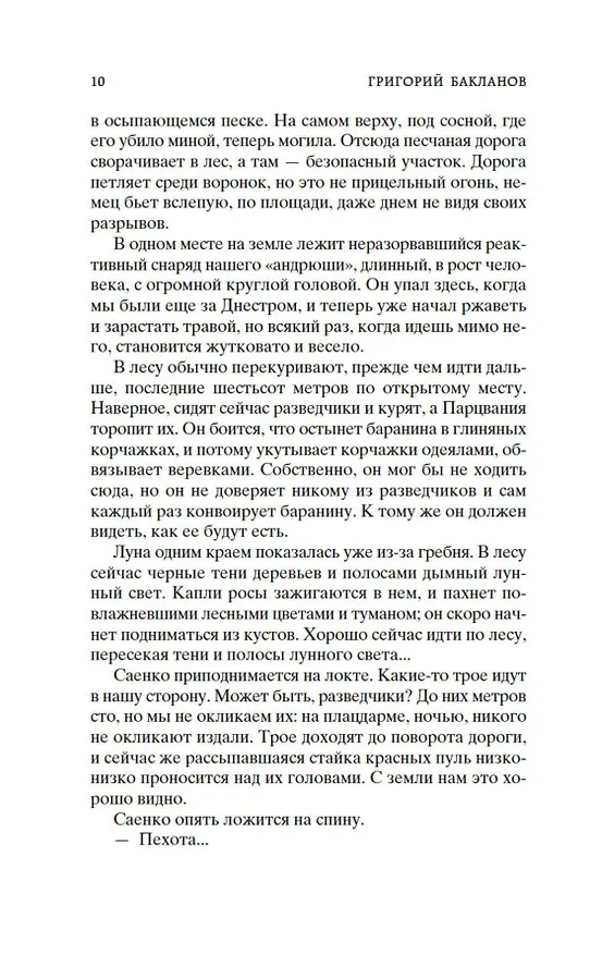 Книга Навеки девятнадцатилетние (Григорий Бакланов) — 16
