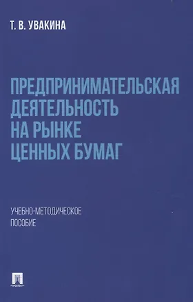 Книга Предпринимательская деятельность на рынке ценных бумаг. Учебно-методическое пособие. (Татьяна Увакина)