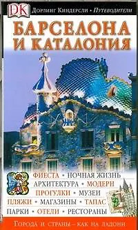 Книга Барселона и Каталония ()