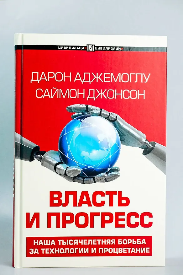 Книга Власть и прогресс (Дарон Аджемоглу, Саймон Джонсон) — 5
