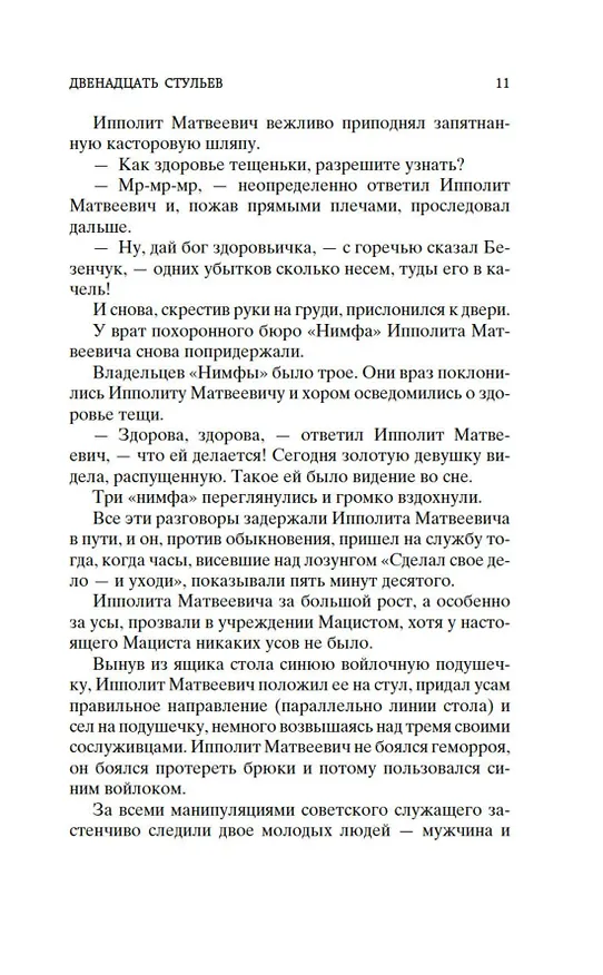 Книга Двенадцать стульев (Евгений Петров, Илья Ильф) — 14