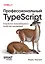 Профессиональный TypeScript. Разработка масштабируемых JavaScript-приложений — 3143278 — 1