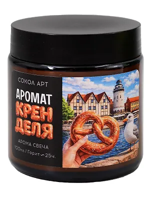  Свеча ароматическая Крендель (Калининград) (100мл) (FH063)  3161013