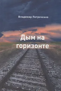 Дым на горизонте. Роман-дилогия