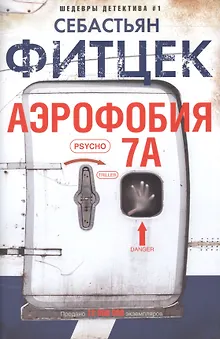 Аэрофобия 7А