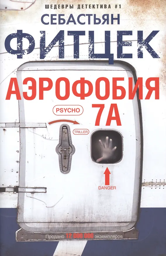 Книга Аэрофобия 7А (Себастьян Фитцек) — 1