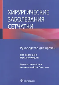 Хирургические заболевания сетчатки: руководство для врачей
