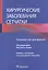 Хирургические заболевания сетчатки: руководство для врачей — 2842359 — 1