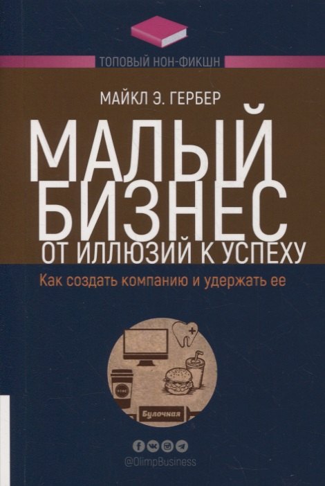 

Малый бизнес: от иллюзий к успеху. Как создать компанию и удержать ее