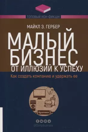 Малый бизнес: от иллюзий к успеху. Как создать компанию и удержать ее — 2879574 — 1