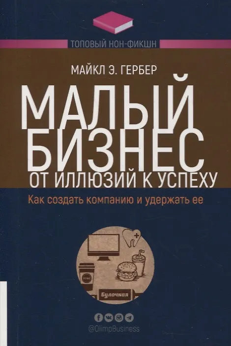 Книга Малый бизнес: от иллюзий к успеху. Как создать компанию и удержать ее (Майкл Э. Гербер) — 1