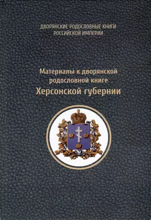 Материалы к дворянской родословной книге Херсонской губернии — 2992663 — 1