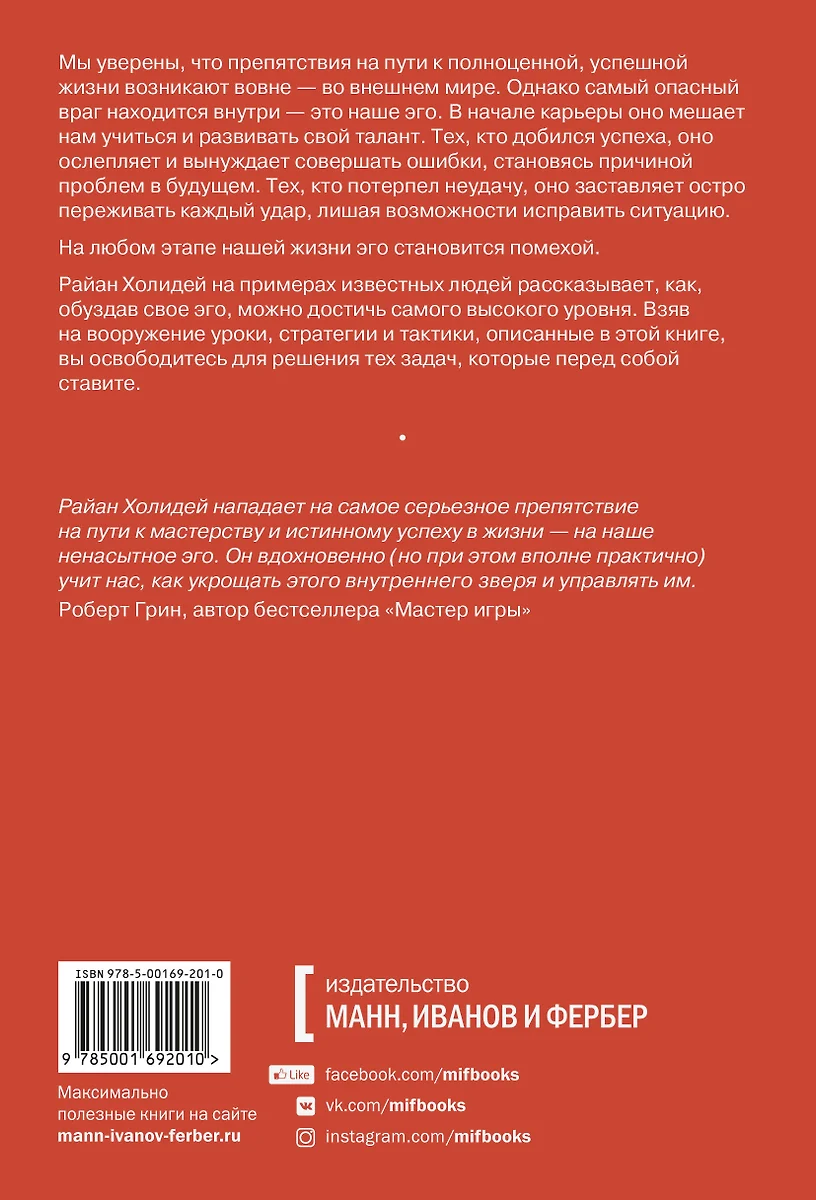 Эго - это враг (Райан Холидей) - купить книгу с доставкой в  интернет-магазине «Читай-город». ISBN: 978-5-00169-201-0