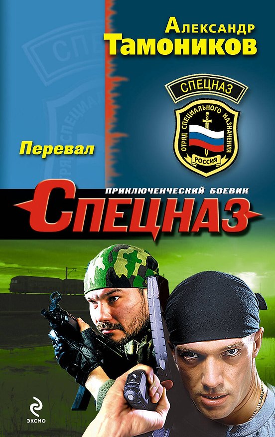 Книга Перевал (Александр Тамоников) — 1