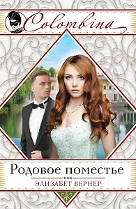 Родовое поместье