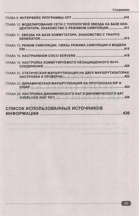 Книга Компьютерные сети: построение, настройка, практическая реализация + виртуальный диск (Владимир Молочков) — 14