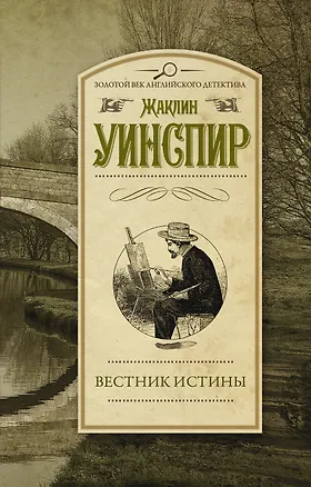 Книга Вестник истины: роман (Жаклин Уинспир)