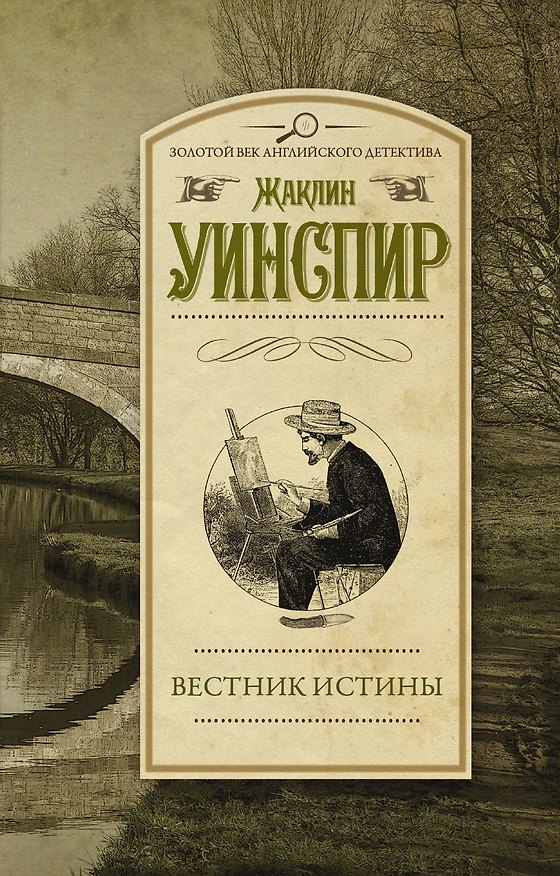 Книга Вестник истины: роман (Жаклин Уинспир) — 1