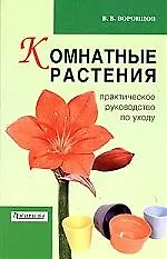 Книга Комнатные растения. Практическое руководство по уходу (Валентин Воронцов)