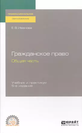 Гражданское право. Общая часть. Учебник и практикум для СПО — 2485432 — 1