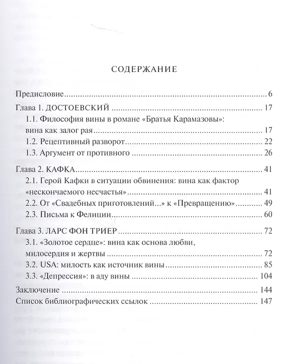 Книга Вина как предмет художественной мысли: Ф.М. Достоевский, Ф. Кафка, Л. Фон Триер () — 2