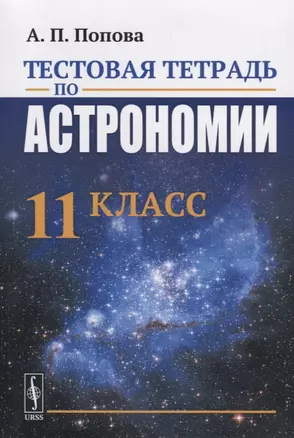 Тестовая тетрадь по астрономии. 11 класс — 2660927 — 1