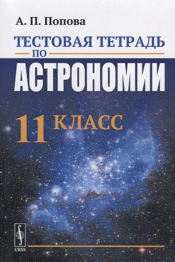 Книга Тестовая тетрадь по астрономии. 11 класс (Алевтина Попова) — 1