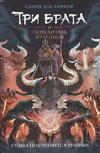 Три брата и повелитель вулканов
