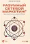 Разумный сетевой маркетинг. Теория и практика построения успешного MLM-бизнеса — 3005535 — 1