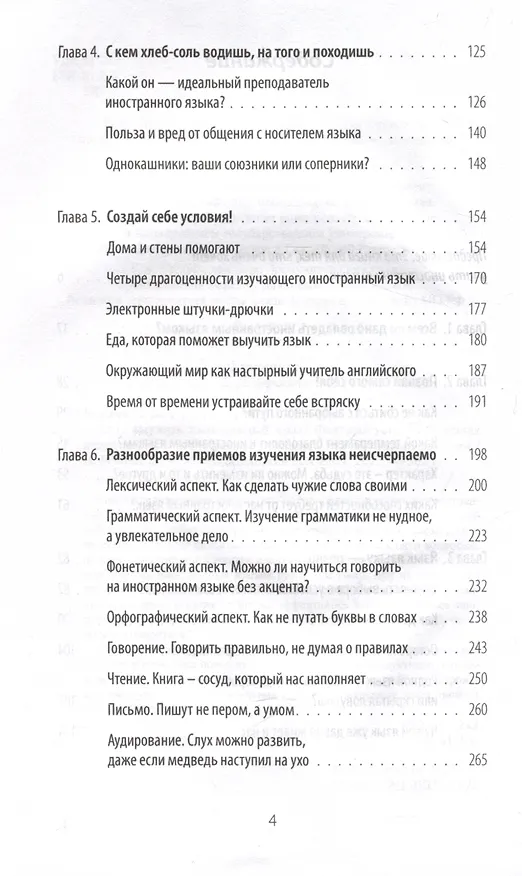 Книга Хочу выучить иностранный язык! Факторы успеха. Полезная книга для тех, кто стремится овладеть иностранными языками (Игорь Бритов) — 4