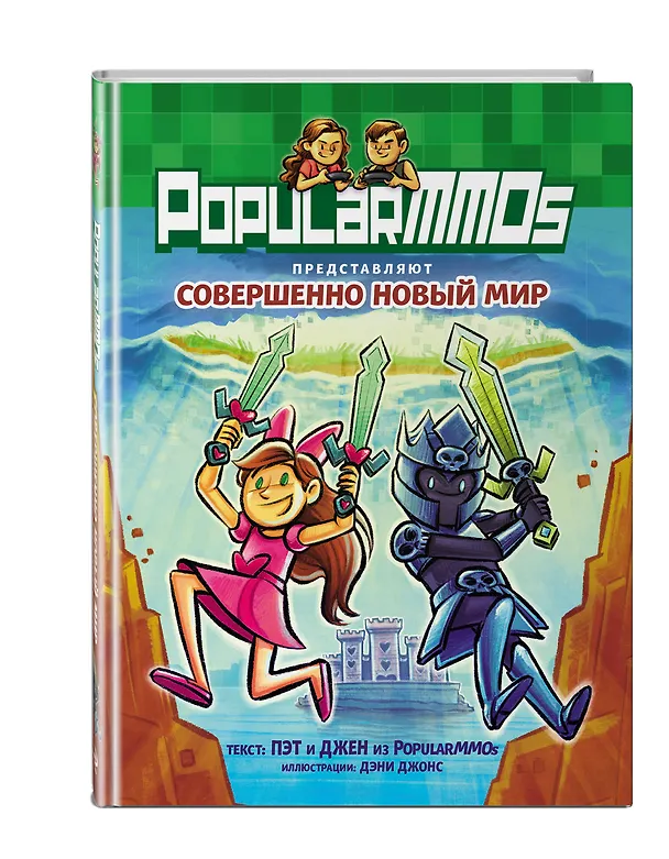 Книга PopularMMOs. Совершенно Новый Мир (Джен) — 5