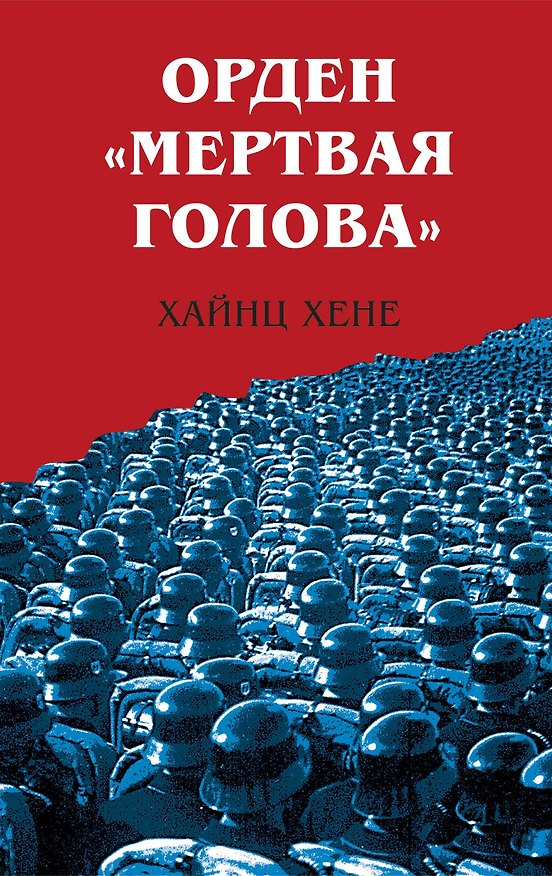 Книга Орден «Мертвая голова» (Хайнц Хене) — 1
